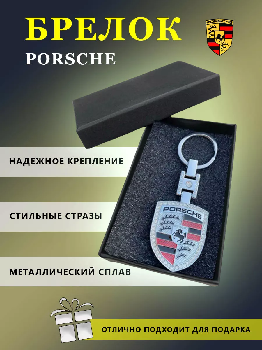 Брелок на ключи для автомобиля Porsche Брелок со стразами 180809667 купить  в интернет-магазине Wildberries