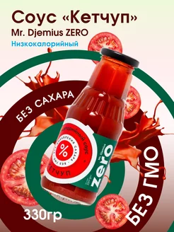 Низкокалорийный соус Кетчуп 330г. Mr.Djemius ZERO 180810872 купить за 359 ₽ в интернет-магазине Wildberries