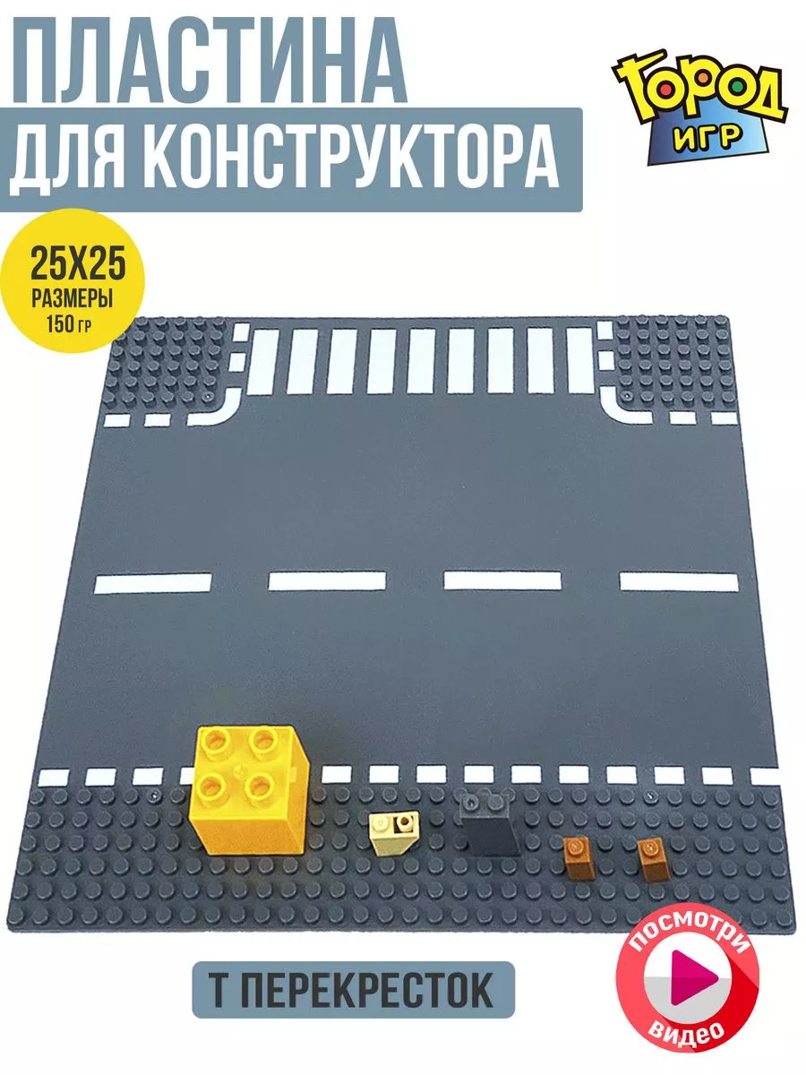 Пластина, Baseplate, Sm, Совместима с Лего LEGO конструктор Город Игр  180812092 купить за 206 ₽ в интернет-магазине Wildberries