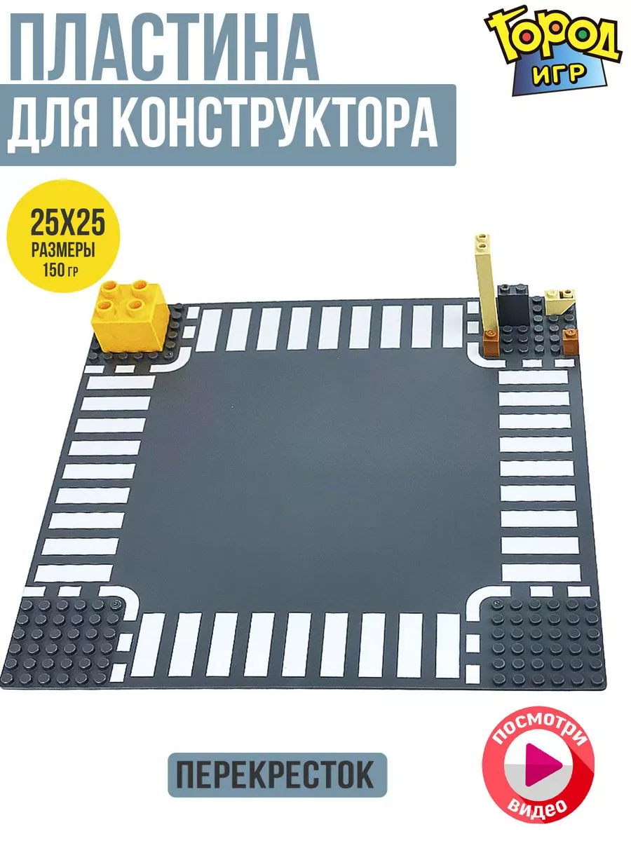 Пластина, Baseplate, Sm, Совместима с Лего LEGO конструктор Город Игр  180812093 купить за 206 ₽ в интернет-магазине Wildberries