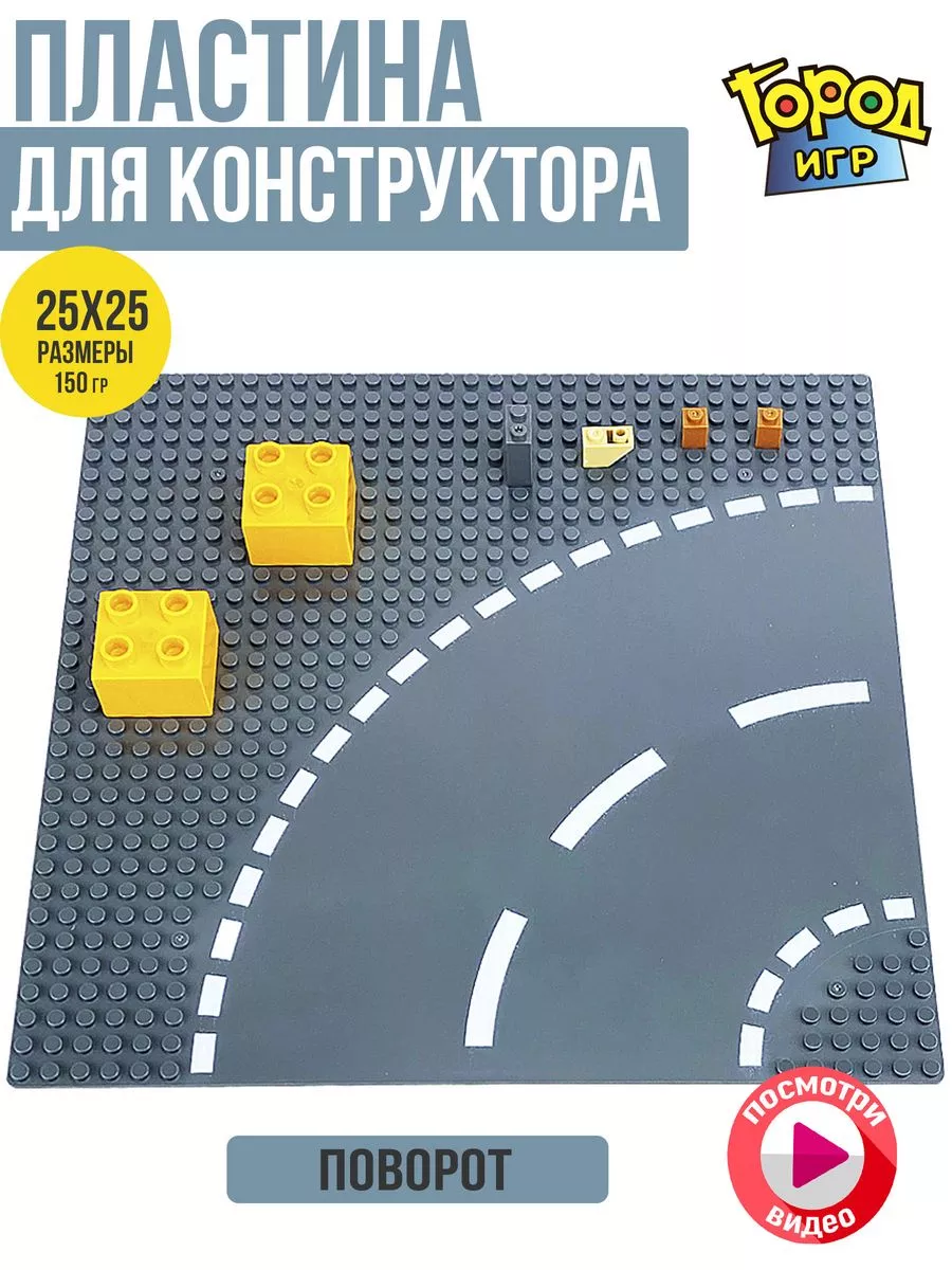 Пластина, Baseplate, Sm, Совместима с Лего LEGO конструктор Город Игр  180812094 купить за 286 ₽ в интернет-магазине Wildberries