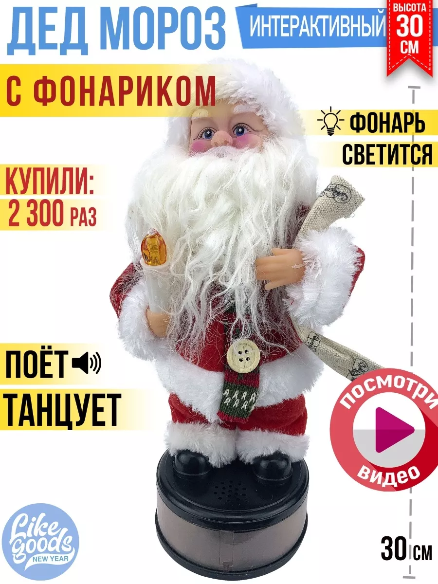 LIKE GOODS Дед Мороз Поет Танцует Светится как Гирлянда