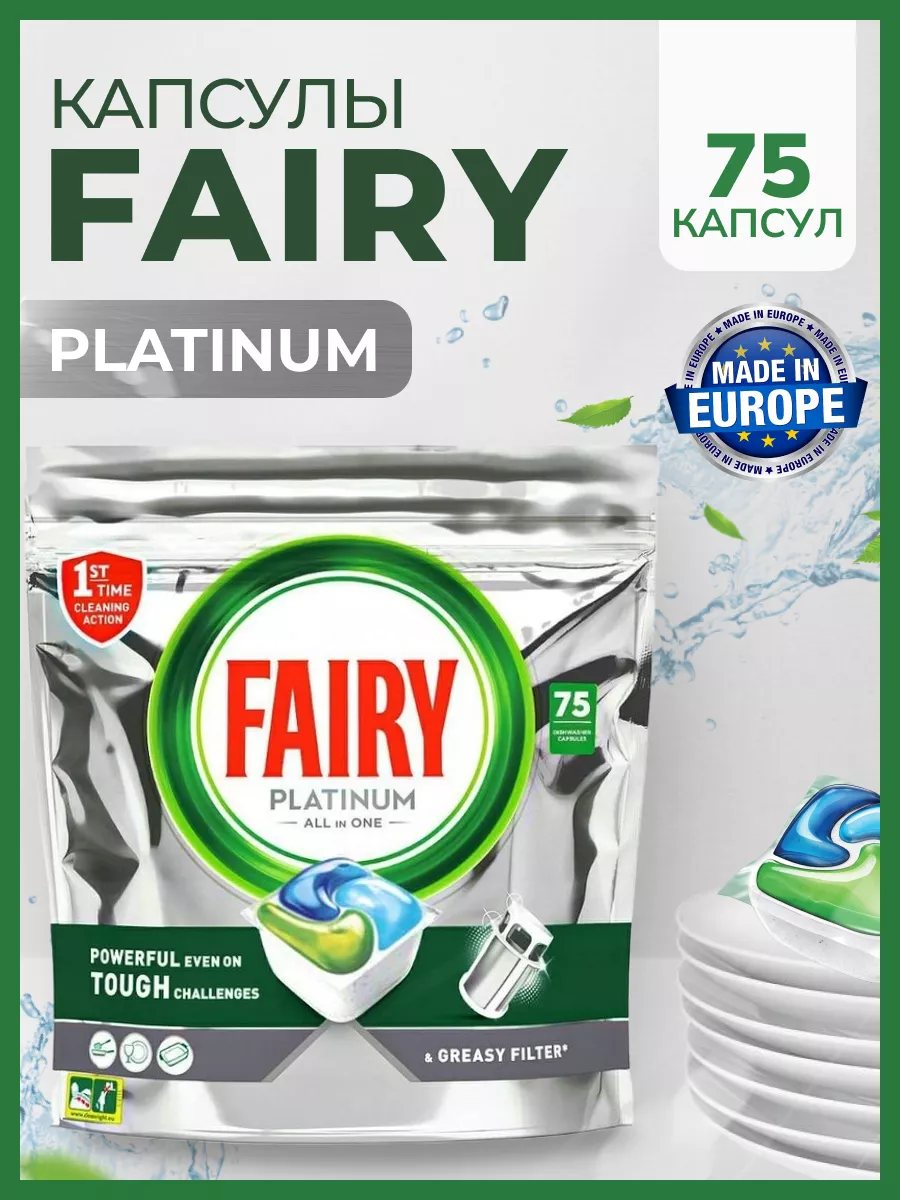 Капсулы для посудомоечной машины Fairy Platinum All in One 75шт - купить в  Москве, цены на Мегамаркет