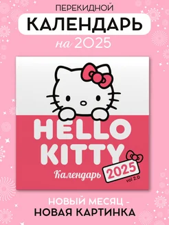 Календарь 2025 настенный Hello Kitty 180812358 купить за 283 ₽ в интернет-магазине Wildberries