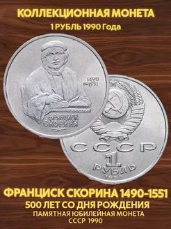 Монета коллекционная юбилейная 1 рубль ссср Скорина 1990 Значки СССР 180812383 купить за 280 ₽ в интернет-магазине Wildberries