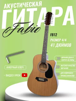 Акустическая Гитара 12 струнная 4 4 (41") FB12 4110 N Fabio 180812515 купить за 18 438 ₽ в интернет-магазине Wildberries