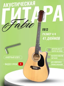 Акустическая Гитара 12 струнная 4 4 (41") FB12 4120 N Fabio 180812518 купить за 17 157 ₽ в интернет-магазине Wildberries