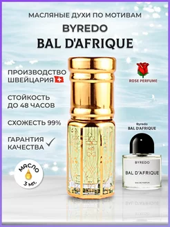 Масляные духи Byredo Bal D