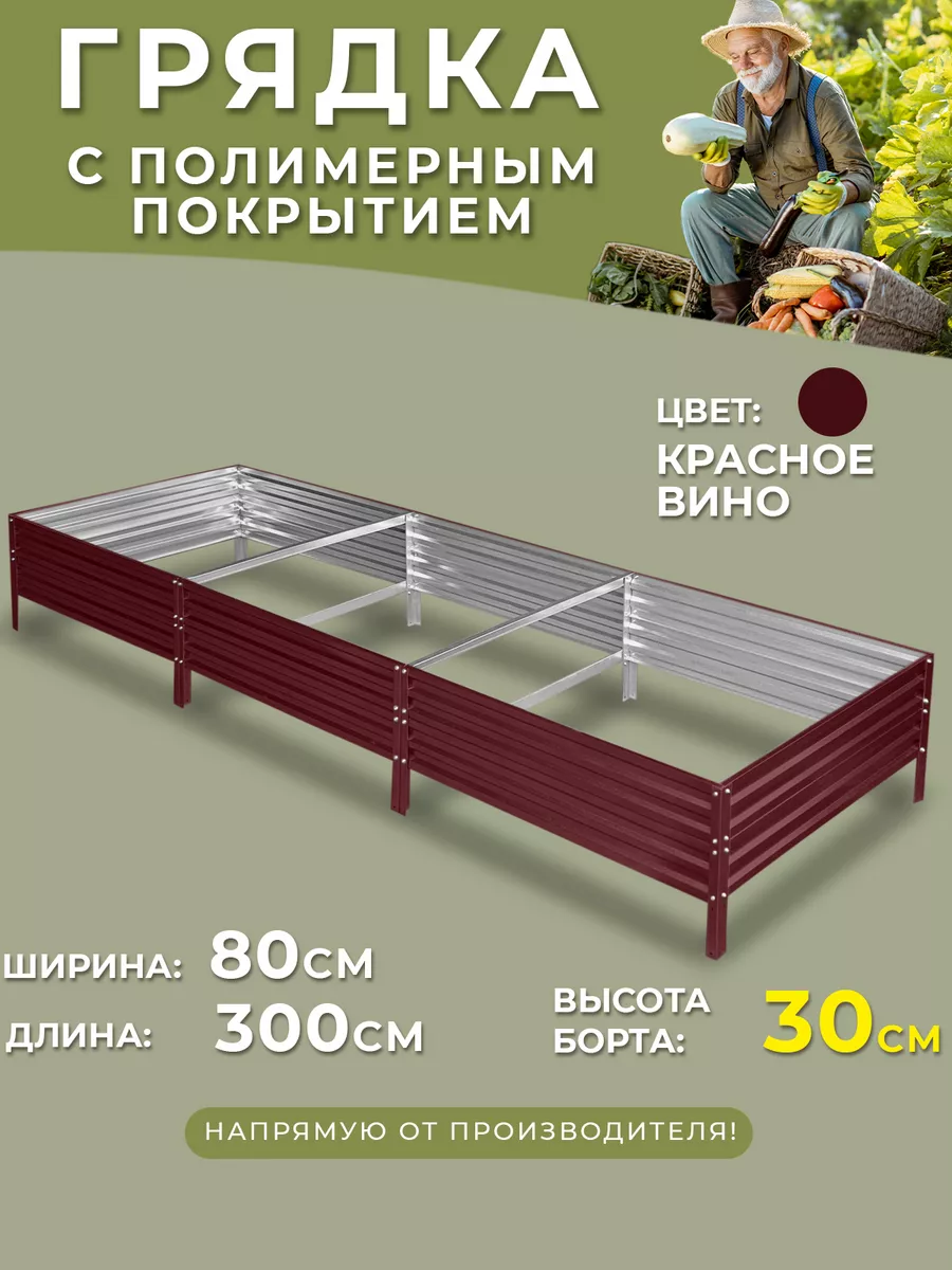 Грядка оцинкованная 0,8х3...