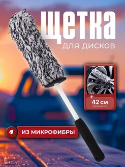 Щетка для дисков из микрофибры 180815010 купить за 362 ₽ в интернет‑магазине Wildberries