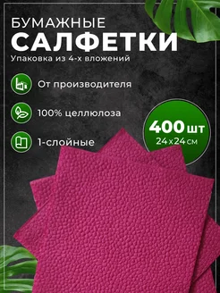 Салфетки бумажные 400шт 24*24см бордовые TuFab 180816552 купить за 255 ₽ в интернет-магазине Wildberries