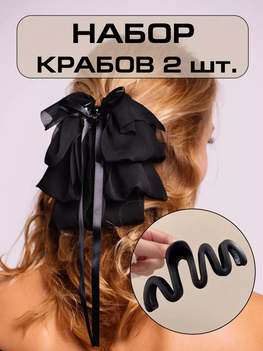 Крабик для волос с бантом 2...