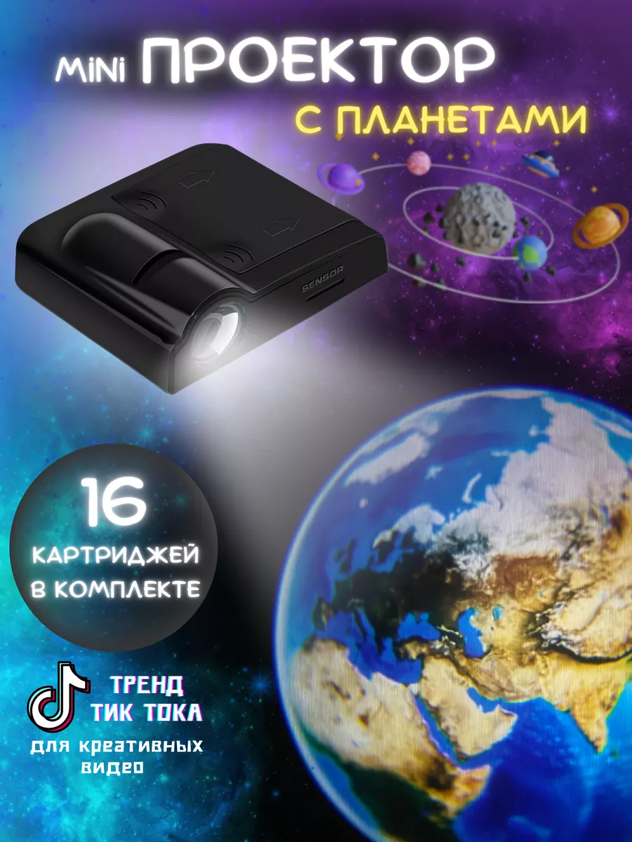 Проектор звездное небо 16 планет