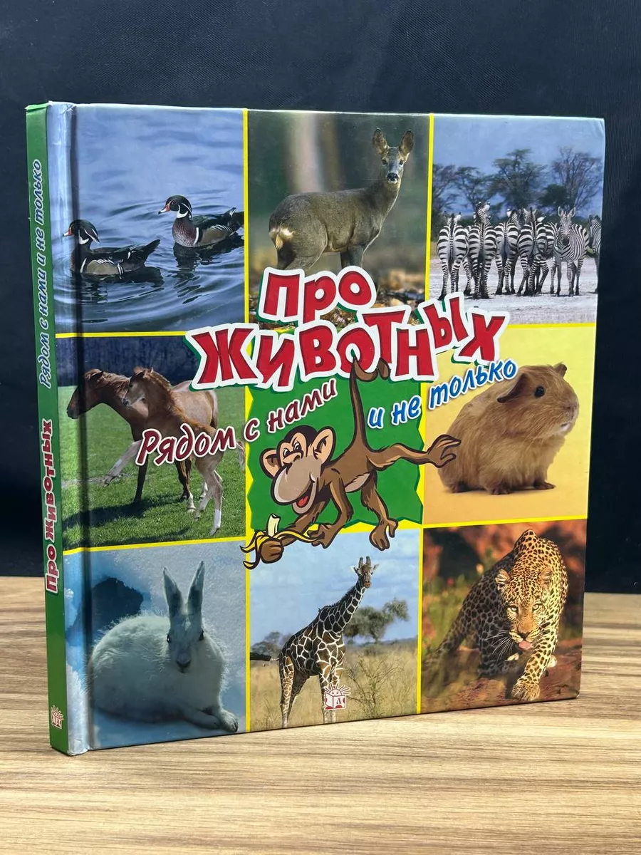 Про животных. Рядом с нами и не только