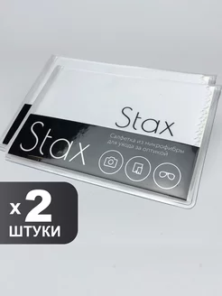 Салфетка для очков и оптики микрофибра, 2шт Stax. 180821117 купить за 199 ₽ в интернет-магазине Wildberries