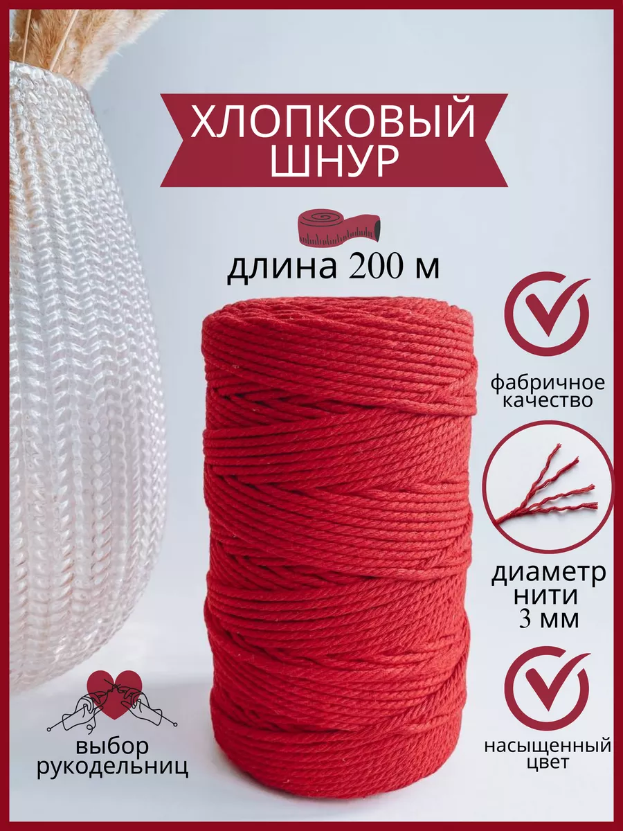 Шнур для декоративного вязания и макраме рукоделия