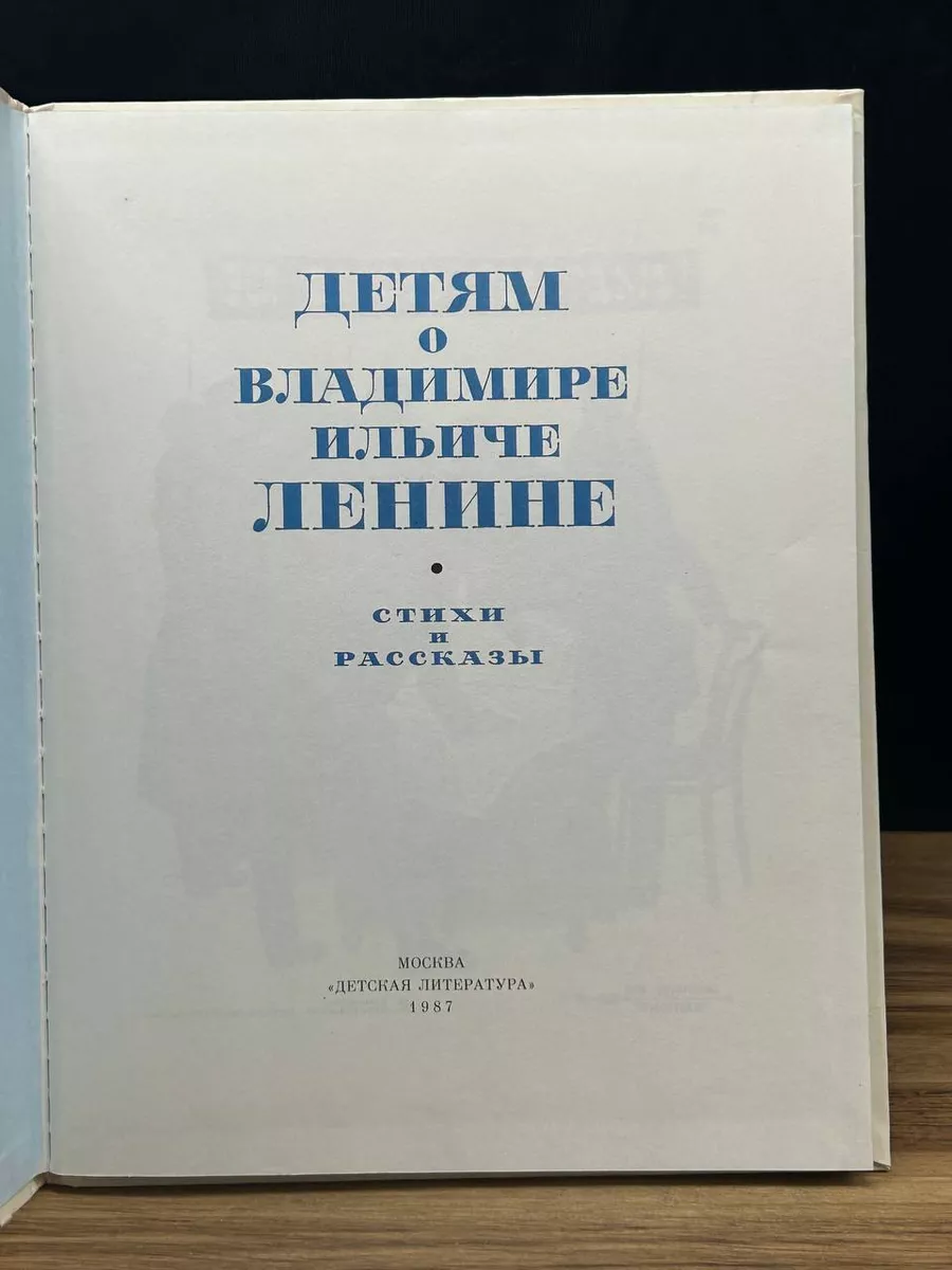 Детям о Владимире Ильиче Ленине Детская литература. Москва 180824122 купить  в интернет-магазине Wildberries