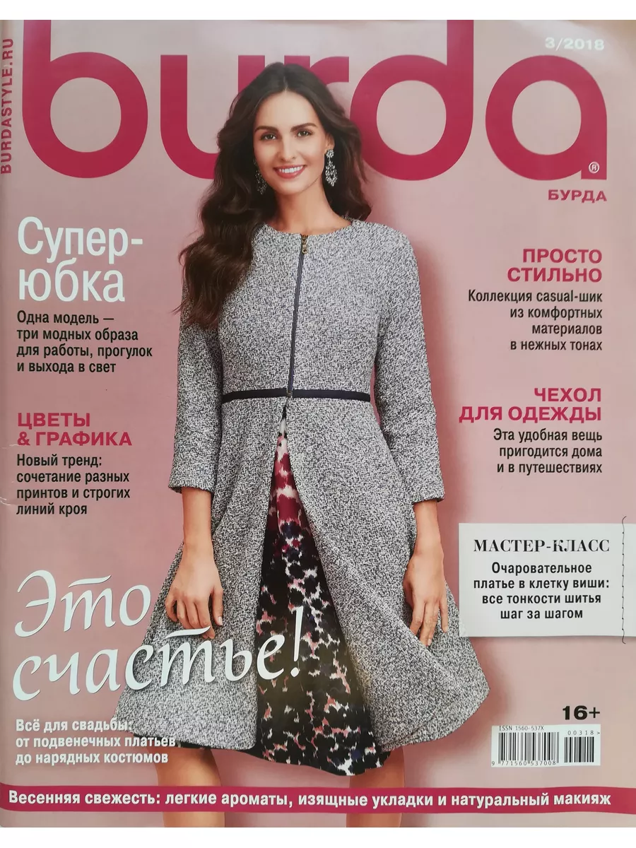 Журнал Бурда № 3/2018 Burda style 180824999 купить за 303 ₽ в  интернет-магазине Wildberries