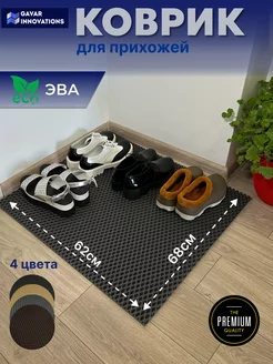 Коврик придверный в коридор прихожую эва eva GAVAR INNOVATIONS 180827098 купить за 505 ₽ в интернет-магазине Wildberries