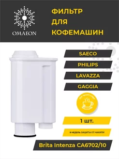 Фильтр для кофемашины Brita Intenza+, Philips Saeco, Gaggia Omaeon 180827680 купить за 433 ₽ в интернет-магазине Wildberries