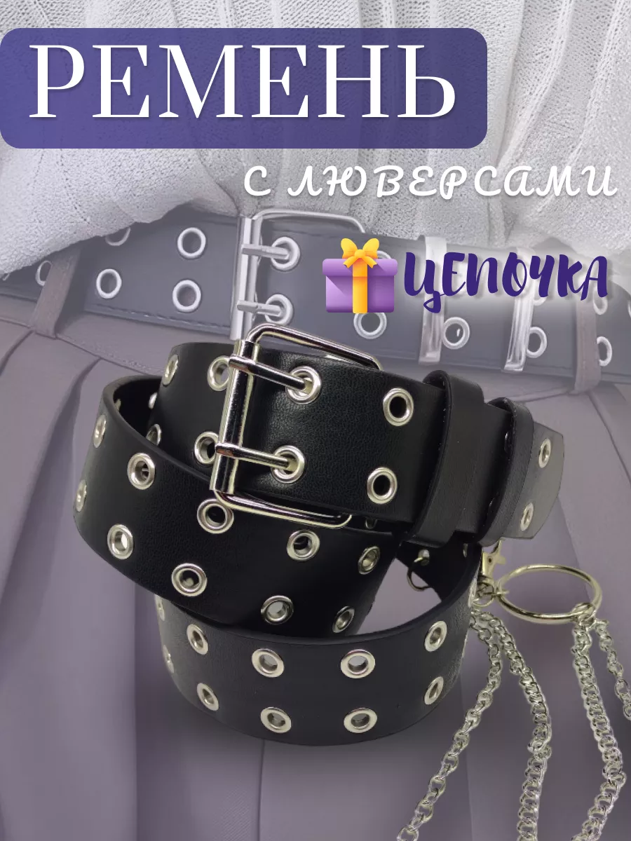 Ремень с люверсами и...