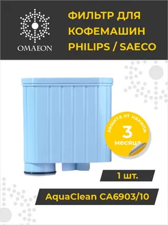 Фильтр для кофемашины Philips Saeco AquaClean CA6903 Omaeon 180828536 купить за 527 ₽ в интернет-магазине Wildberries