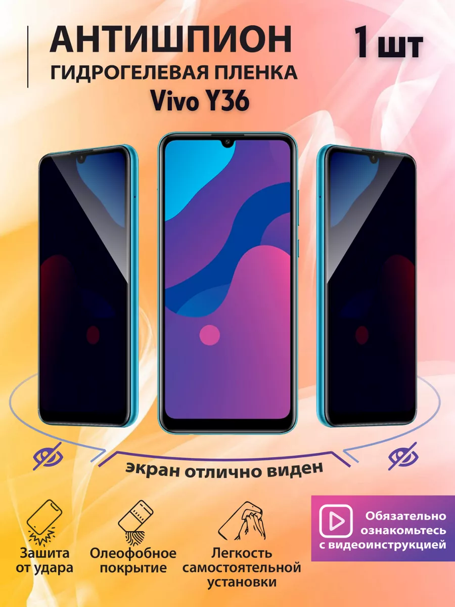 Гидрогелевая пленка Антишпион для телефона Vivo Y36 mr.tape 180831633  купить за 292 ₽ в интернет-магазине Wildberries