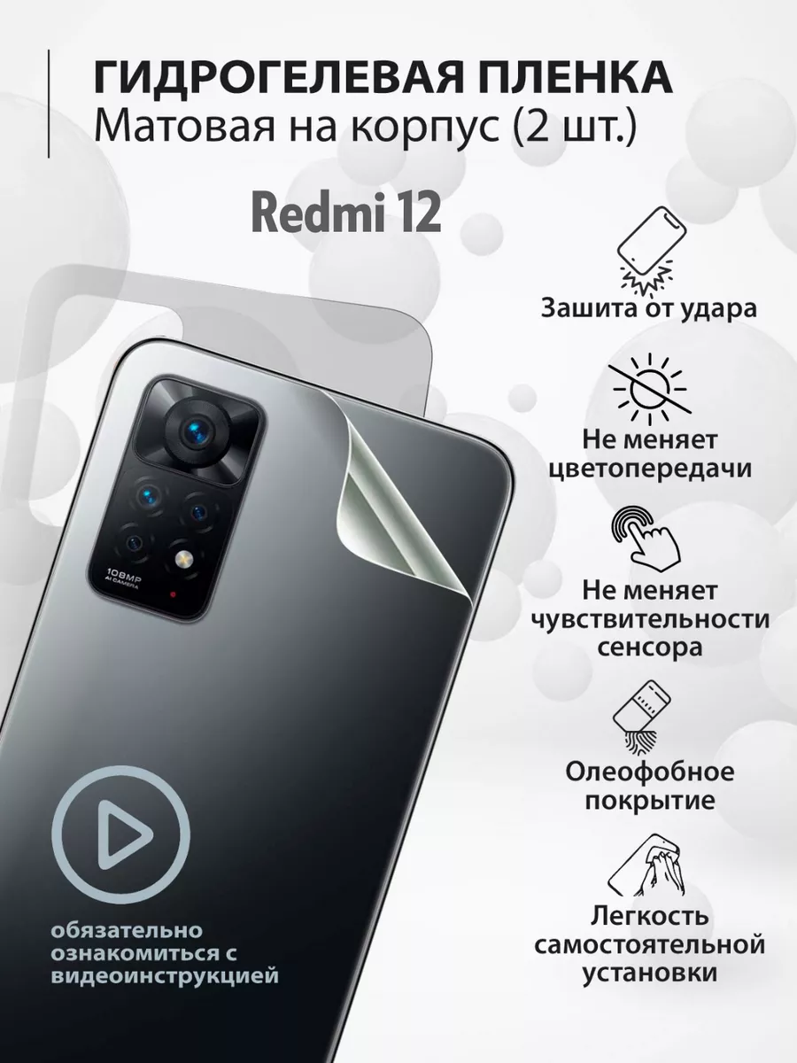 Гидрогелевая защитная плёнка на бампер телефона Redmi 12 mr.tape 180831684  купить за 220 ? в интернет-магазине Wildberries