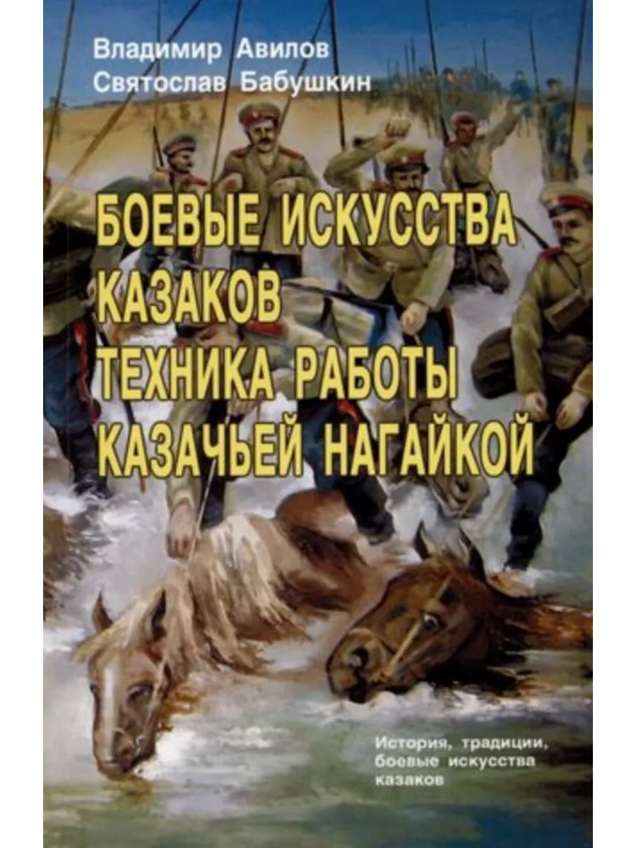 Боевые искусства казаков. Техника работы казачьей нагайкой. Профит Стайл  180832080 купить за 432 ₽ в интернет-магазине Wildberries