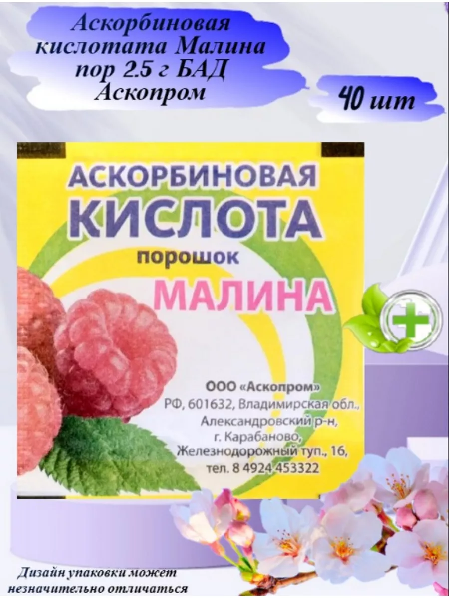 Аскорбиновая кислота порошок вкус малины 2,5 гр Аскопром 180832909 купить  за 391 ₽ в интернет-магазине Wildberries