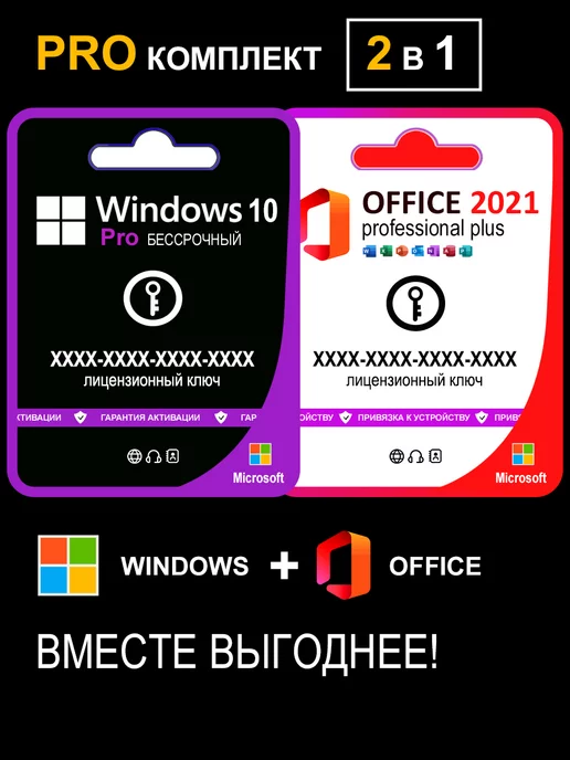 Microsoft Комплект Windows 10 Pro и Office 2021 Pro Plus на 1 ПК