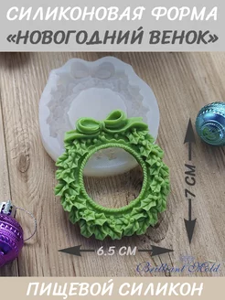 Молд Новогодний венок Brilliant Mold 180834128 купить за 269 ₽ в интернет-магазине Wildberries