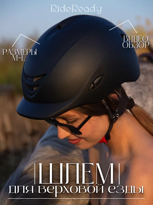 RideReady Шлем для верховой езды