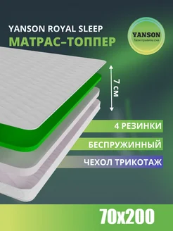 Матрас топпер 7 см ортопедический 70х200 YANSON 180834663 купить за 4 161 ₽ в интернет-магазине Wildberries