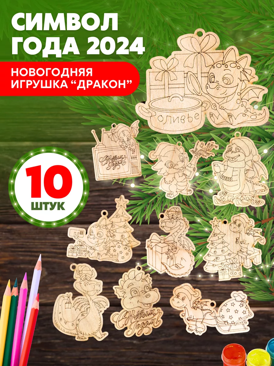 Елочные игрушки драконы из дерева 180836571 купить за 259 ₽ в  интернет-магазине Wildberries