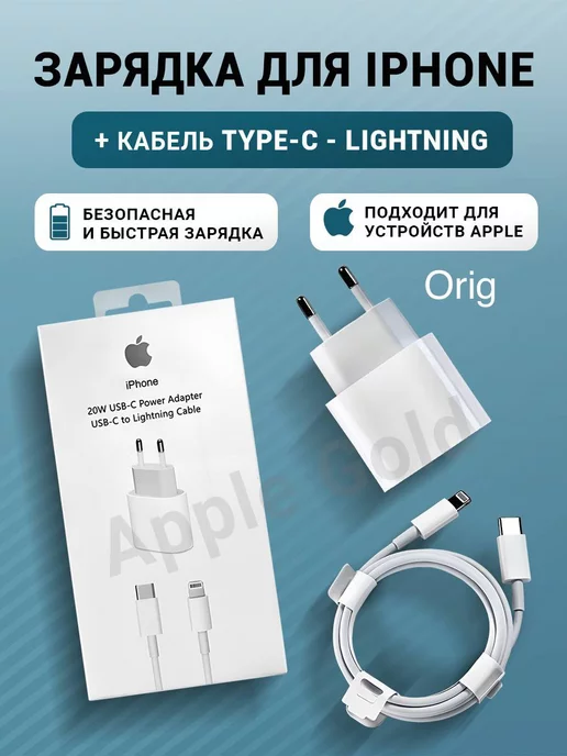 Gold Ap Store Зарядка для iPhone - Кабель и блок 20W