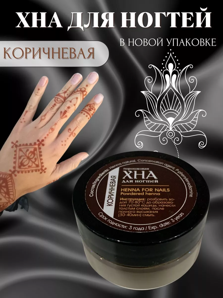 хна для ногтей коричневая халяль индийская HENNA 180837269 купить за 255 ₽  в интернет-магазине Wildberries