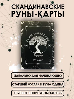 Скандинавские руны - карты для гадания Yulia Laguz 180837824 купить за 119 ₽ в интернет-магазине Wildberries