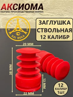 Заглушка ствольная НПФ АКСИОМА 180837878 купить за 225 ₽ в интернет-магазине Wildberries