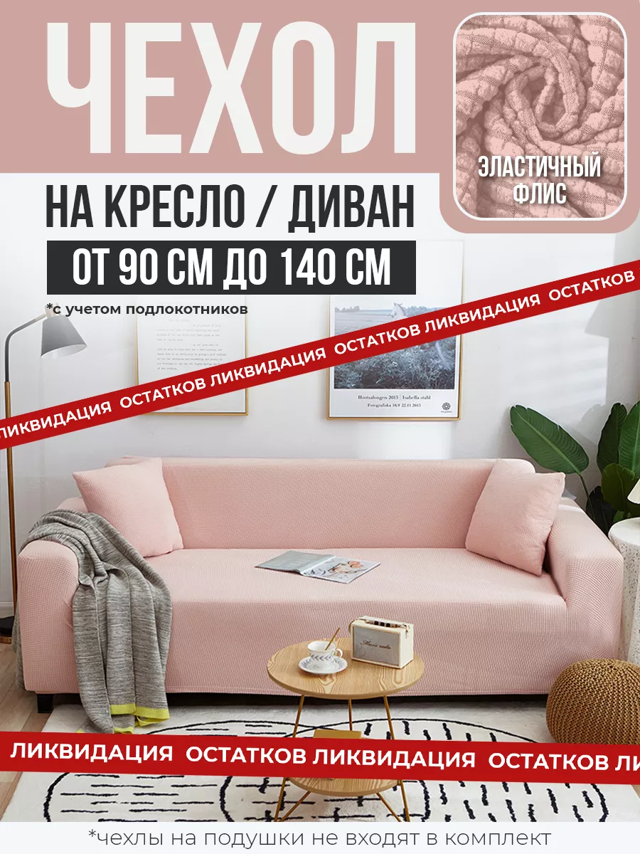 Чехол на кресло еврочехол универсальный 90-140 см SAVE HOME 180838510  купить за 940 ₽ в интернет-магазине Wildberries