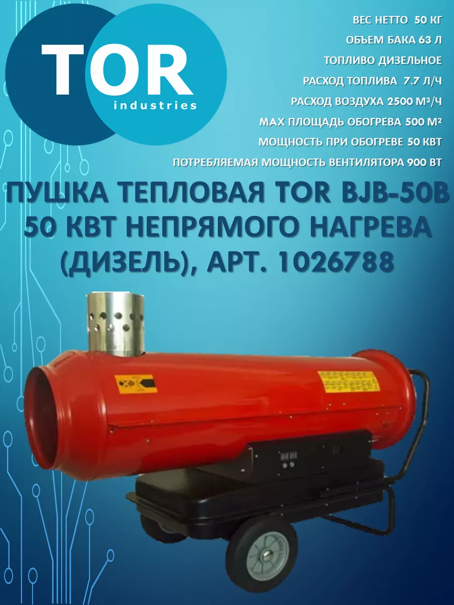 Пушка тепловая BJB-50B, (дизель), арт. 1026788 TOR 180840118 купить в  интернет-магазине Wildberries