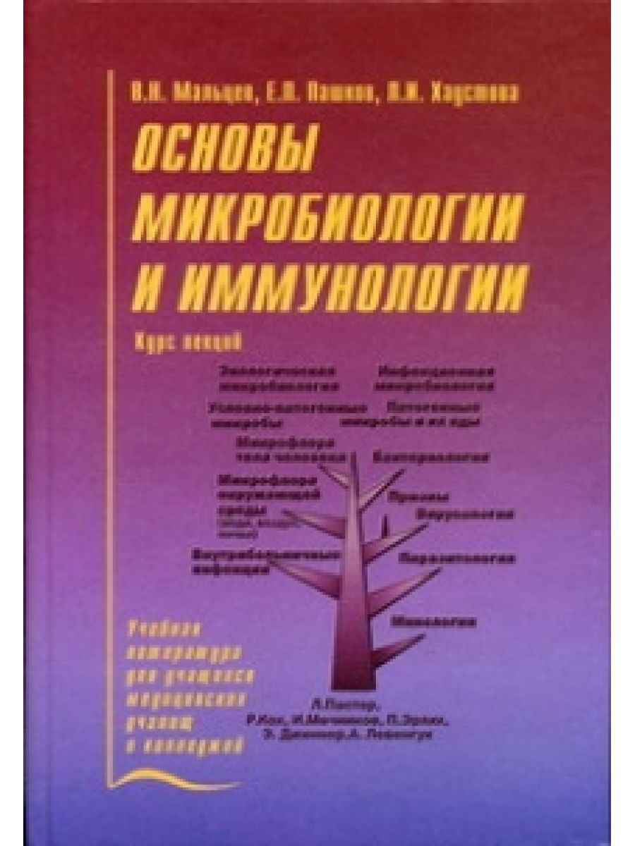 Мальце в н. Книга основы микробиологии и иммунология. Мальцев микробиология и иммунология. Основы микробиологии и иммунологии Мальцев Пашков Хаустова. Учебник по основа микробиологии.