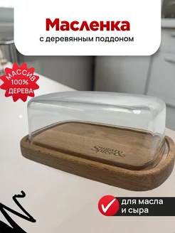 Масленка деревянная с крышкой для сливочного масла Happy Shopper 180844698 купить за 438 ₽ в интернет-магазине Wildberries