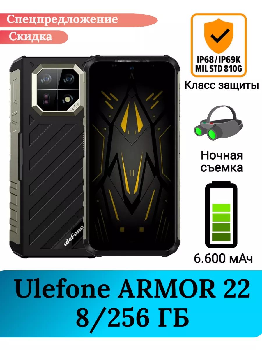 Защищенный смартфон Ulefone Armor 22, 8+256 Gb Ulefone 180844999 купить за  21 420 ₽ в интернет-магазине Wildberries