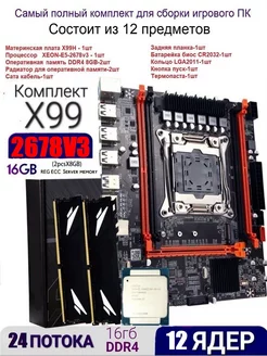 XEON E5-2678v3+16gb(2x8)DDR4 Х99,Комплект игровой RUITECH 180845353 купить за 10 954 ₽ в интернет-магазине Wildberries