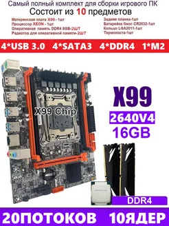 XEON E5-2640v4+2x8gb(2x8)DDR4 Х99,Комплект игровой amentmen d4m 180845356 купить за 9 404 ₽ в интернет-магазине Wildberries