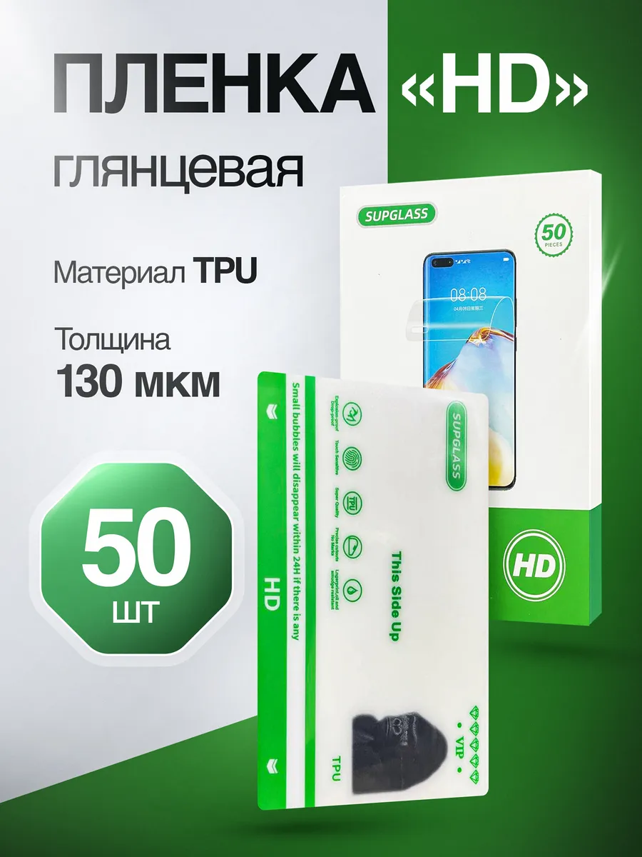Пленка Гидрогелевая для плоттера - Глянцевая 50 шт