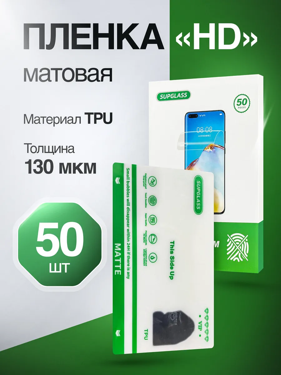 Пленка HD Гидрогелевая для плоттера TPU - Матовая 50 шт
