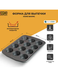 Форма для выпечки 12 кексов Home Baking 40,4х28,6х3,5 см WO HOME 180849108 купить за 2 290 ₽ в интернет-магазине Wildberries