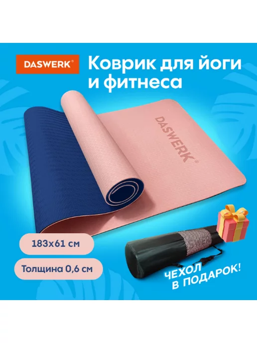DASWERK Коврик для йоги и фитнеса, 183x61x0,6 см, 183x61x0.6 см